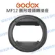 神牛 GODOX【MF-CB MF12 圓形燈頭轉接座】圓形卡口 可配適AK-R1配件 公司貨【中壢NOVA-水世界】【跨店APP下單最高20%點數回饋】