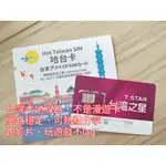 台灣之星網路卡 90天上網卡 預付卡 吃到飽 4G高速不降速(內附卡針) 台灣本地線路 非漫游卡
