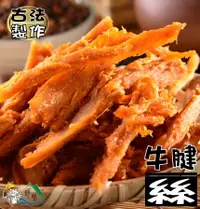 在飛比找樂天市場購物網優惠-【野味食品】野味特製牛腱絲120g/包,250g/包(桃園實