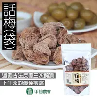 在飛比找松果購物優惠-【甲仙農會】話梅-100g-包-1袋組 (1.4折)