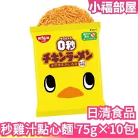 在飛比找樂天市場購物網優惠-【10入組】日本 日清食品 0秒G汁點心麵 零秒餅乾 零食 