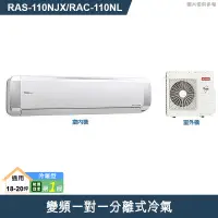 在飛比找有閑購物優惠-HITACHI日立【RAS-110NJX/RAC-110NL