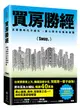 買房勝經：高房價時代不被坑 ，黑心房市全集新修版 (二手書)