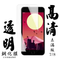 在飛比找Yahoo奇摩購物中心優惠-Iphone8 7 日本玻璃保護貼AGC透明防刮鋼化膜(Ip