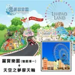 麗寶樂園門票+天空之夢門票(摩天輪)套組【YYO票券達人-台中】