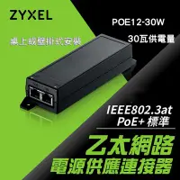 在飛比找Yahoo!奇摩拍賣優惠-Zyxel 合勤 乙太網路電源供應連接器 30W 2.5G 