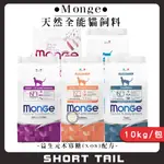 【短尾巴】MONGE 瑪恩吉 天然全能系列/10KG 貓咪飼料 成貓飼料 結紮貓飼料 泌尿道 貓食品 貓飼料