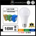 (A LIGHT)附發票 MARCH LED 16W E27 燈泡 球泡 全電壓 超節能 高亮度 保固一年 國家認證