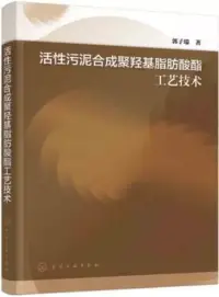 在飛比找博客來優惠-活性污泥合成聚羥基脂肪酸酯工藝技術