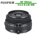 FUJIFILM GF 50MM F3.5 R LM WR 定焦鏡頭(公司貨)