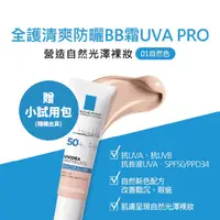 在飛比找蝦皮購物優惠-理膚寶水 全護清爽防曬BB霜 UVA PRO-30ML (自