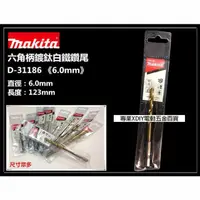 在飛比找momo購物網優惠-【MAKITA 牧田】D-31186 6mm 六角柄 鍍鈦金