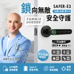 FAMMIX 菲米斯 四合一智慧指紋室內電子鎖SAFER-E3