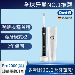 德國百靈Oral-B-敏感護齦3D電動牙刷PRO2000 (三色可選) 黑