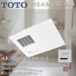 🔨 實體店面 可代客安裝 TOTO 浴室暖風機 TYB3131ADR TYB3151ADR