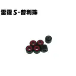 雷霆S-普利珠【SR30JF、SR30JD、SR25JC、SR30JC、SR25JD、光陽、普利盤壓板普利珠】