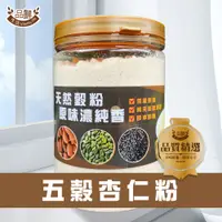 在飛比找蝦皮商城優惠-品鮮生活 老街現磨 600g無糖純五穀杏仁粉 罐裝/袋裝,家