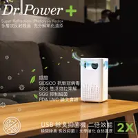 在飛比找松果購物優惠-【Dr@Power】台灣製 USB除臭抑菌機 SGS認證 瞬