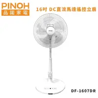 在飛比找蝦皮購物優惠-✙全優家電館✙   PINOH品諾  DF-1607DR*1