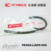 在飛比找蝦皮購物優惠-KYMCO光陽原廠 三冠王 奔騰 G4 化油器 油管組 95