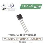 『聯騰．堃喬』2SC454  NPN 雙極性 電晶體 30V/100MA/200MW TO-92