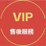 VVIP服務 全店免運