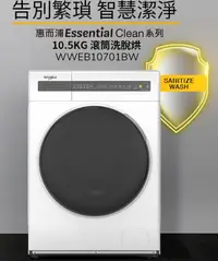 在飛比找Yahoo!奇摩拍賣優惠-家電專家(上晟)惠而浦Essential Clean 10.