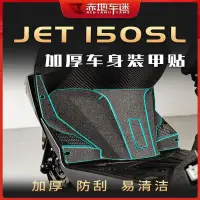 在飛比找蝦皮商城精選優惠-【全店免運】【車身裝甲貼】適用三陽JET150SL加厚保護貼