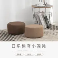 在飛比找PChome24h購物優惠-IDEA-暖色棉麻日式小圓凳(兩色可選)