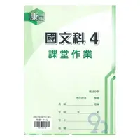 在飛比找樂天市場購物網優惠-鼎甲國中課堂作業康版國文2下