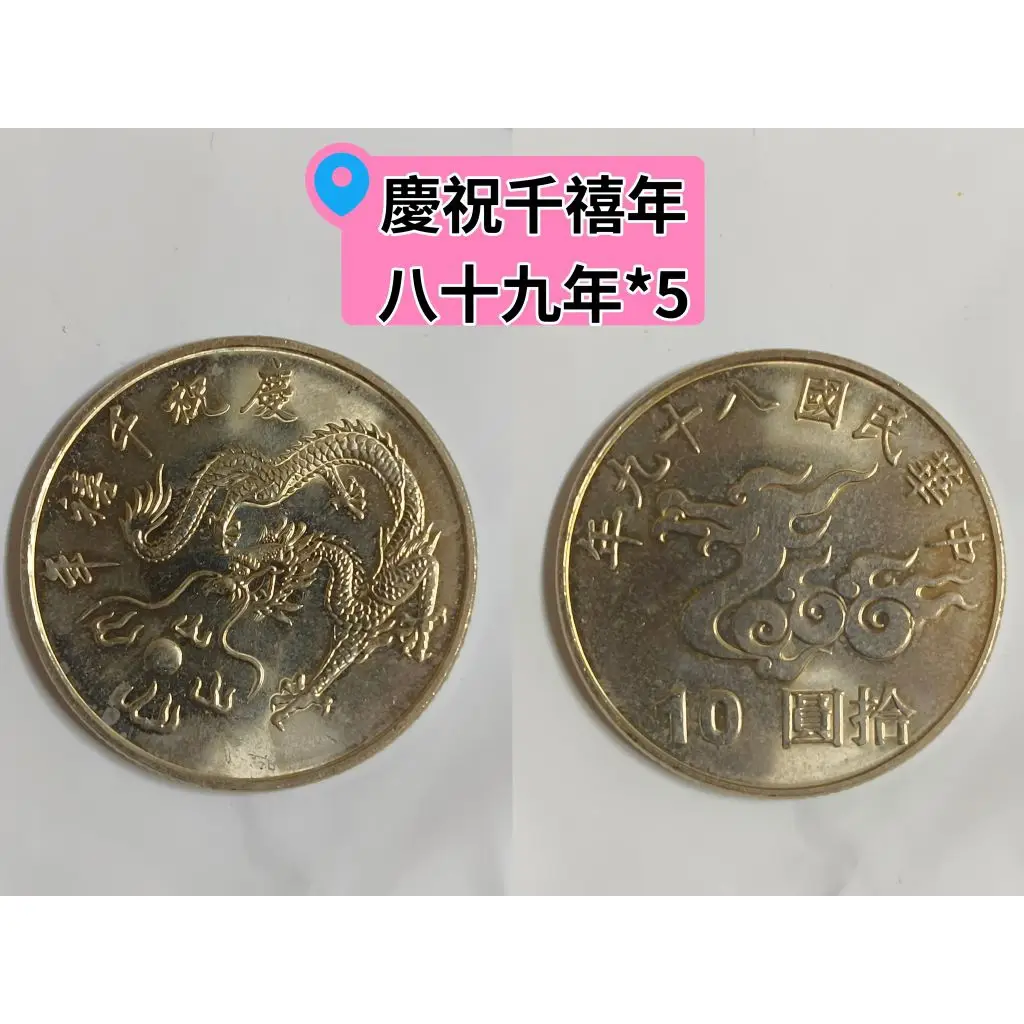 89 年 千 禧 年 硬币 (98) 사진