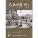 文化資產保存學刊第63期112/03[95折]11101022368 TAAZE讀冊生活網路書店