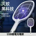 現貨 二合一拍燈兩用滅蚊神器 電蚊拍＋滅蚊器USB充電二合一 多功能鋰電池電蚊拍電擊式滅蚊燈USB充電二合一家用無線帶燈