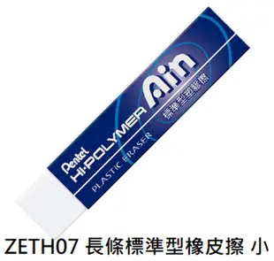 【文具通】Pentel ぺんてる 飛龍 HI-POLYMER 長條 標準型 ZETH 易拭型 ZETL 超黏屑型 橡皮擦 ZETS ぺんてる 消しゴム