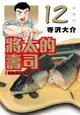 將太的壽司愛藏版 12