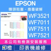 在飛比找蝦皮購物優惠-【印橙】EPSON 印表機維修∣廢墨點數∣噴頭阻塞 WF35