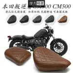 【好品質】REBEL 500 坐墊 適用於本田叛逆者CM300坐墊加厚加軟加寬CM500黑武士改裝