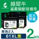 【綠犀牛】for HP 2黑組 NO.61XL (CH563WA) 高容量環保墨水匣 /適用Dj 1000/1010/1050 ; ENVY 4500