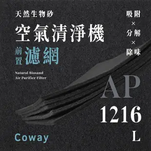 【買1送1】無味熊｜Coway - AP - 1216L ( 3片 )