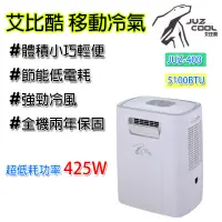 在飛比找蝦皮購物優惠-移動式冷氣 艾比酷 JUZ-400 車宿冷氣 露營 旅行 餐