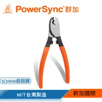 在飛比找PChome24h購物優惠-群加 PowerSync 6"電纜鉗(WDA-FA160)