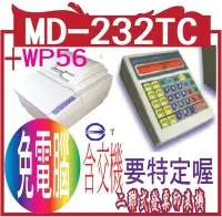 在飛比找Yahoo!奇摩拍賣優惠-MD-232TC 二聯式發票印表機+WP56二聯式@@要特定