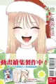 ◆台中卡通◆東立漫畫 戀上換裝娃娃 12（首刷限定版） (書腰)(附明信片+透卡2入) 作者 福田晋一 送尼彩書套