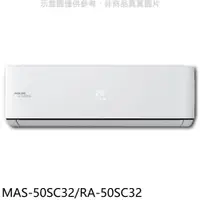 在飛比找PChome24h購物優惠-萬士益 變頻分離式冷氣【MAS-50SC32/RA-50SC