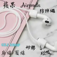 在飛比找蝦皮購物優惠-Airpods 1 2 3 pro 磁吸 蘋果耳機繩 蘋果防