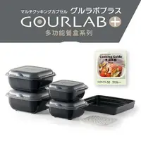 在飛比找樂天市場購物網優惠-日本GOURLAB Plus 烹調盒 多功能六件組 水波爐盒