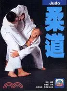 在飛比找三民網路書店優惠-柔道 Judo（附光碟）