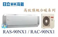 在飛比找Yahoo!奇摩拍賣優惠-☆含安裝可議價☆【日立變頻冷氣】RAS-90NX1/RAC-