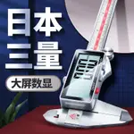 日本三量電子遊標卡尺高精度傢用小型文玩高深度數顯工業級油標尺[麥和禮品小鋪]