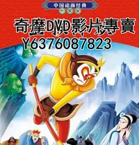 在飛比找Yahoo!奇摩拍賣優惠-DVD 1985年 動漫 金猴降妖/孫悟空三打白骨精